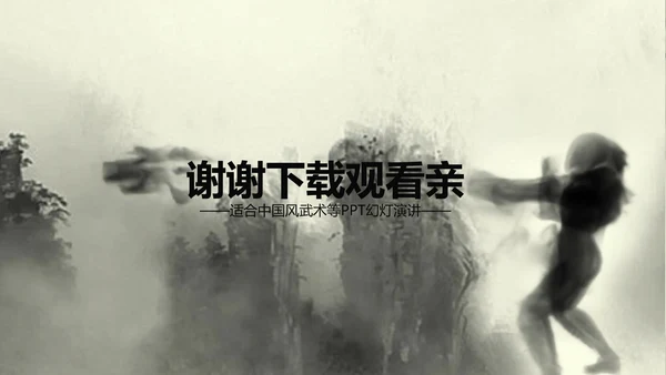 水墨开场中国武术精神PPT动态模板