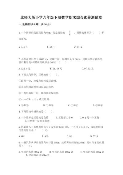 北师大版小学六年级下册数学期末综合素养测试卷【考点提分】.docx