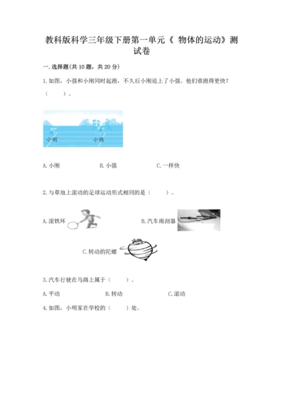 教科版科学三年级下册第一单元《 物体的运动》测试卷附完整答案【网校专用】.docx