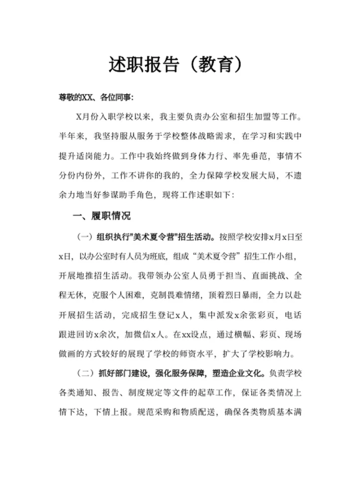 述职报告（教育）