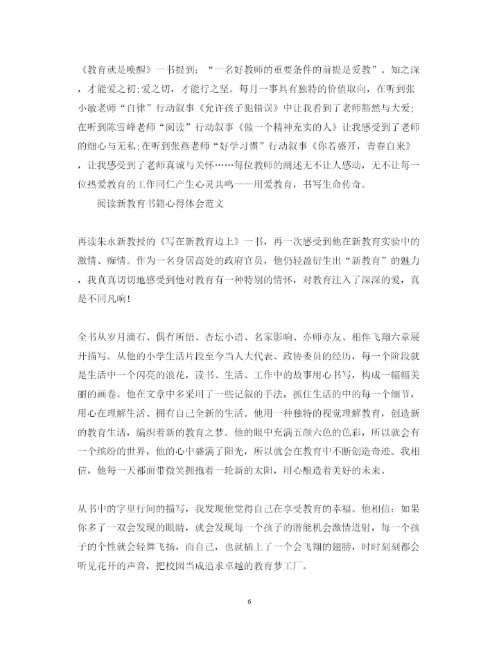 精编阅读新教育书籍心得体会范文.docx