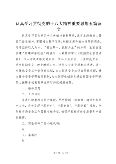 认真学习贯彻党的十八大精神重要思想五篇范文.docx