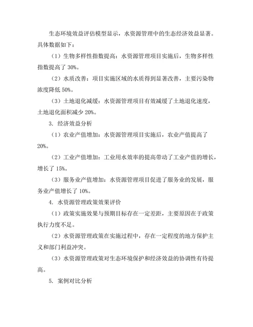 水资源管理中的生态经济学分析