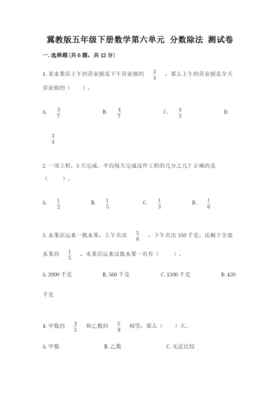 冀教版五年级下册数学第六单元 分数除法 测试卷（a卷）word版.docx