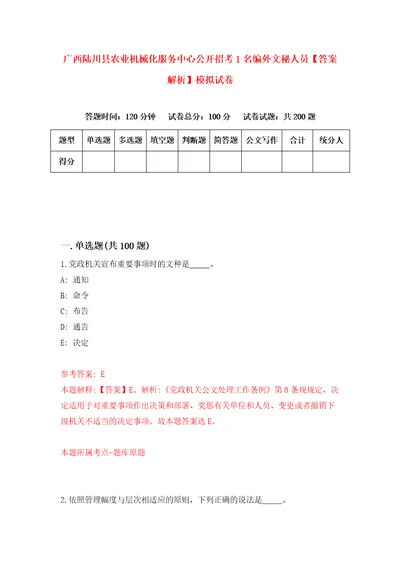 广西陆川县农业机械化服务中心公开招考1名编外文秘人员答案解析模拟试卷2