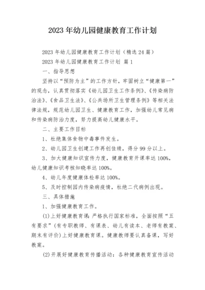 2023年幼儿园健康教育工作计划.docx