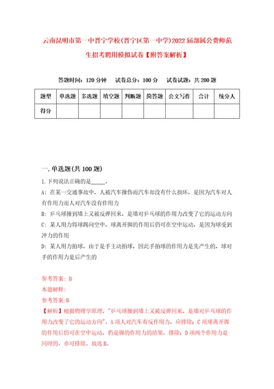 云南昆明市第一中晋宁学校晋宁区第一中学2022届部属公费师范生招考聘用模拟试卷附答案解析1