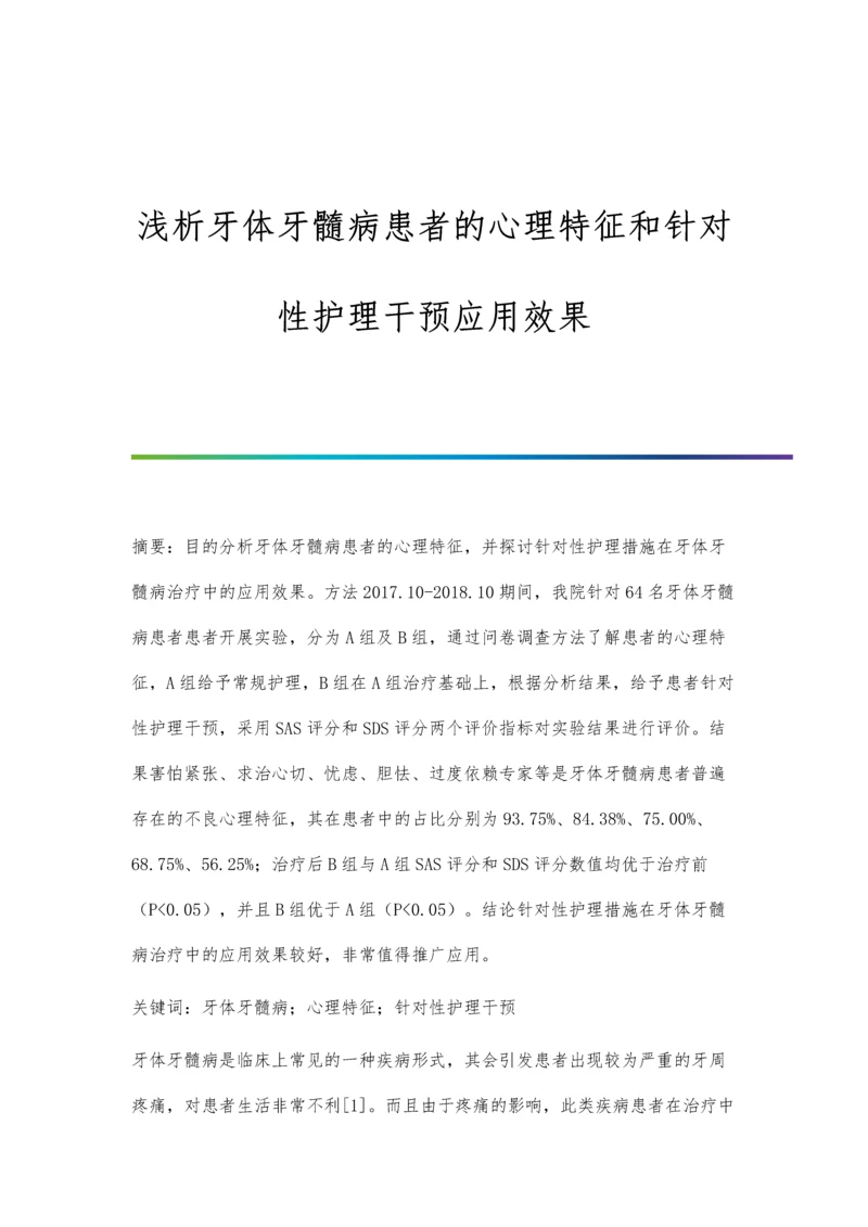 浅析牙体牙髓病患者的心理特征和针对性护理干预应用效果.docx