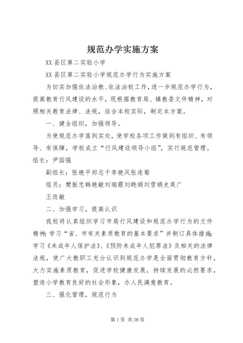 规范办学实施方案 (2).docx