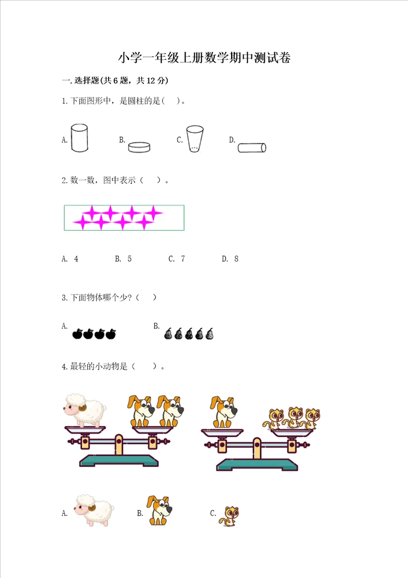 小学一年级上册数学期中测试卷附完整答案全优