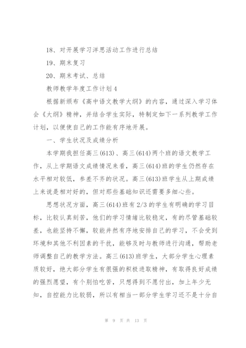 教师教学年度工作计划范文5篇.docx