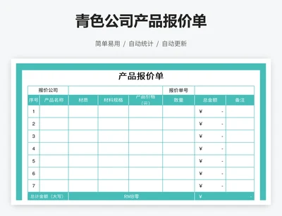 青色公司产品报价单