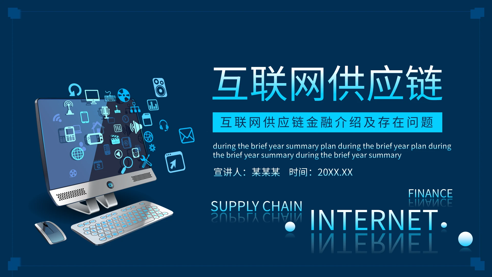 互联网供应链金融介绍及存在问题动态PPT模板宣传PPT动态