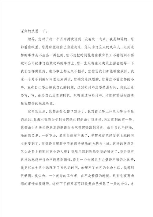 公司员工迟到检讨书范文汇总七篇