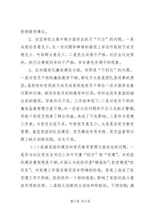 社区群众路线组织生活会对照检查材料.docx