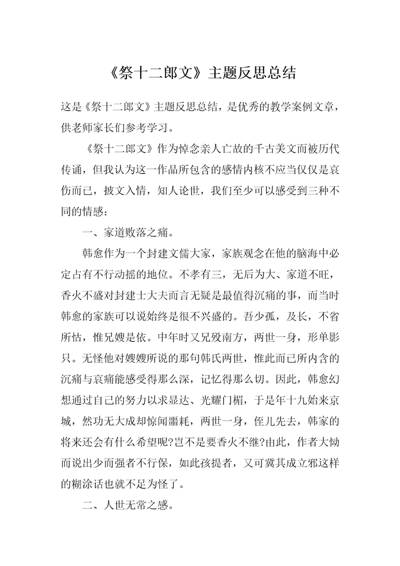《祭十二郎文》主题反思总结