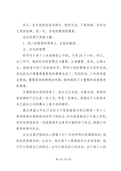 企业发展历程培训心得.docx