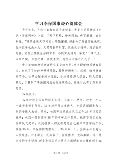 学习李保国事迹心得体会 (2).docx