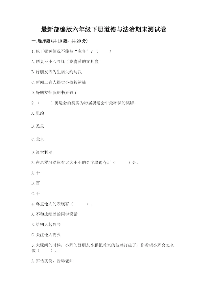 最新部编版六年级下册道德与法治期末测试卷及答案（名师系列）.docx