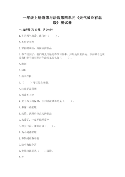 一年级上册道德与法治第四单元《天气虽冷有温暖》测试卷精品（易错题）.docx