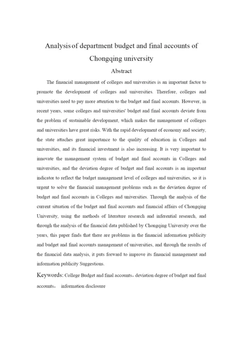 邓祥文_重庆大学部门预决算分析_邓翔文论文.docx