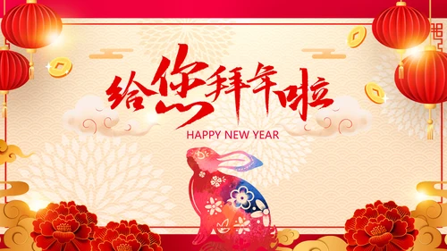 2023兔年吉祥企业新春贺卡ppt视频