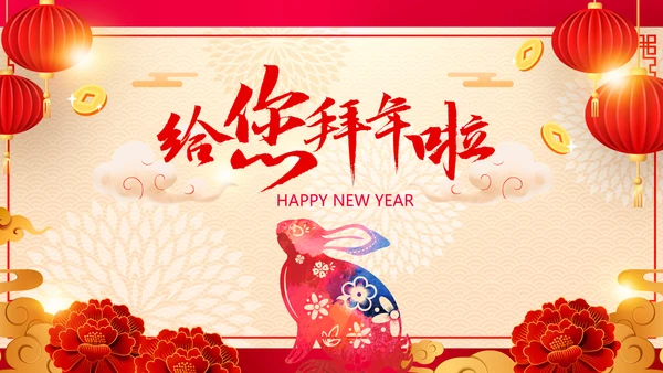 2023兔年吉祥企业新春贺卡ppt视频