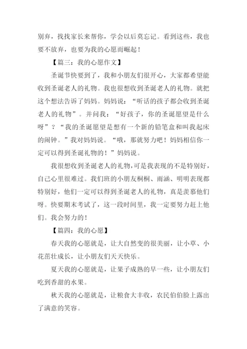 我的心愿作文200字.docx