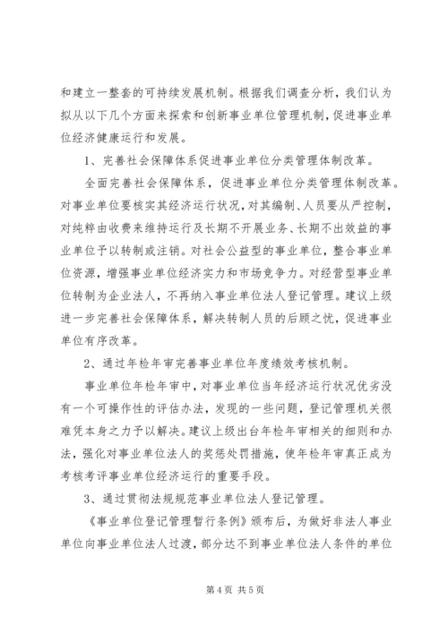 事业单位经济运行调研报告.docx