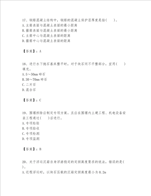 一级建造师之一建港口与航道工程实务题库附答案突破训练