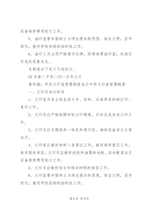 学校文印室规章管理制度(1).docx