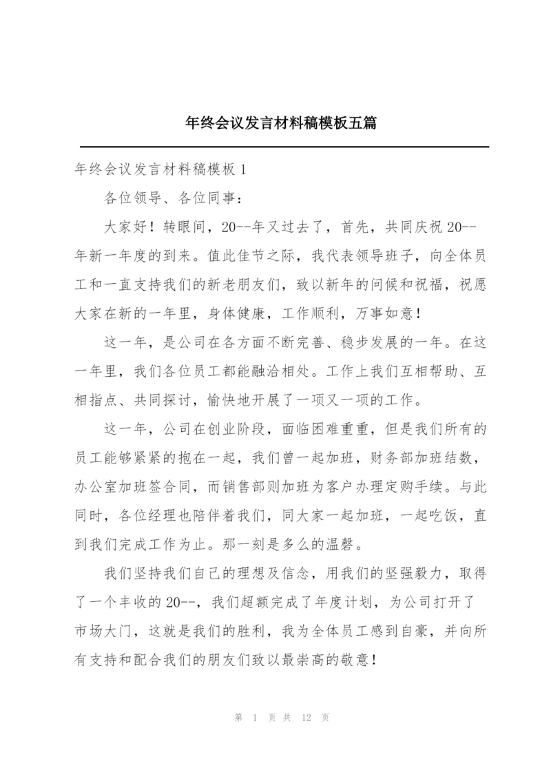 年终会议发言材料稿模板五篇.docx