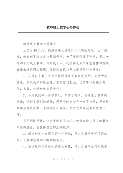 教师线上教学心得体会.docx