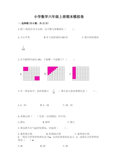 小学数学六年级上册期末模拟卷及答案【有一套】.docx