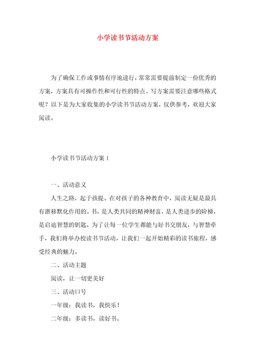 2022小学读书节活动方案 ().docx