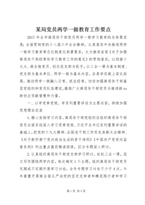 某局党员两学一做教育工作要点.docx