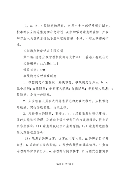 事故隐患分级管理制度.docx