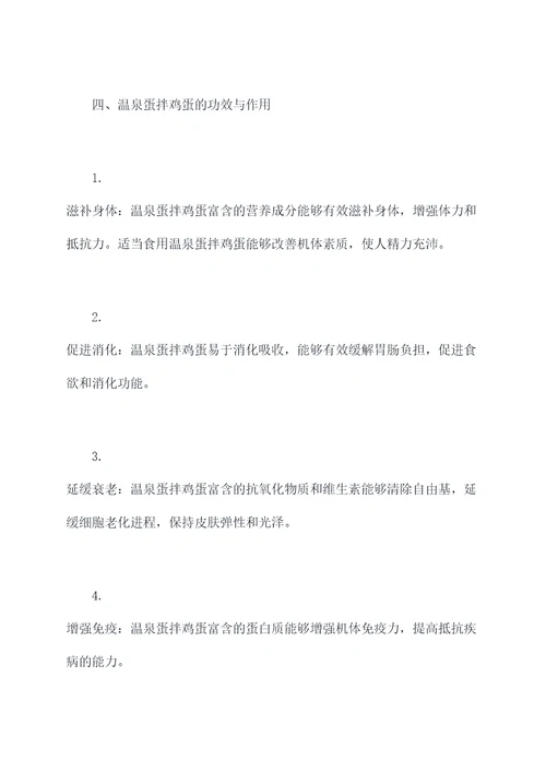 温泉蛋拌鸡蛋的功效和作用