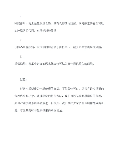 酵素南瓜羹的功效