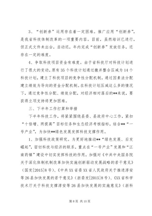 科技局上半年工作总结及下半年计划 (2).docx