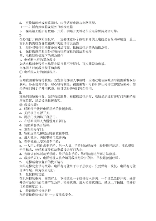 电梯维修保养基础知识