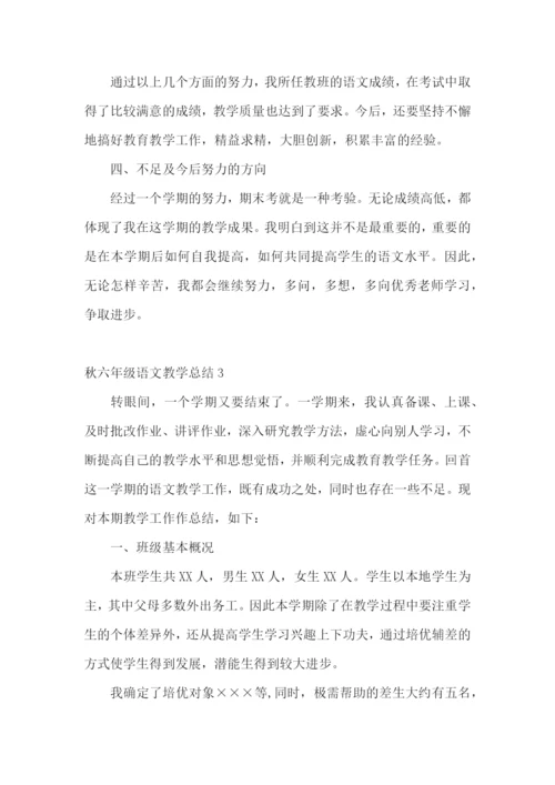 秋六年级语文教学总结.docx