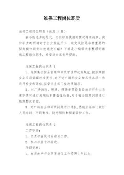 维保工程岗位职责.docx