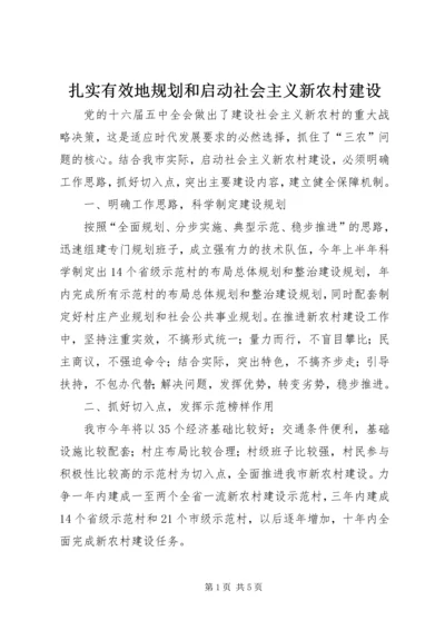 扎实有效地规划和启动社会主义新农村建设 (5).docx