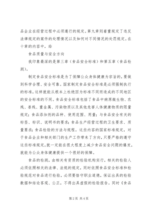 学习《食品安全法》心得体会 (2).docx