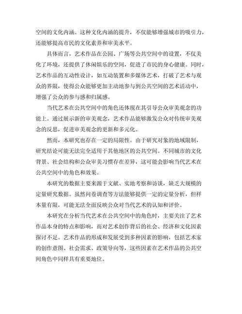 当代艺术在公共空间中的角色