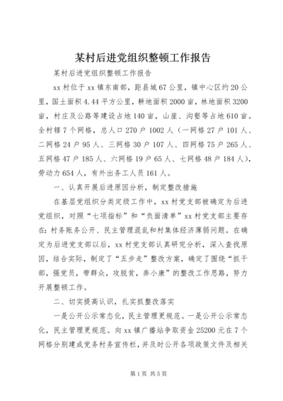 某村后进党组织整顿工作报告 (5).docx