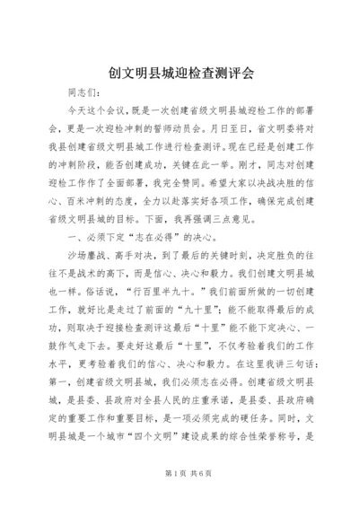 创文明县城迎检查测评会.docx