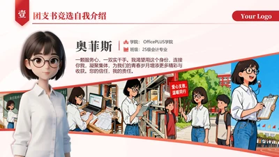 红色简约风团支书自我介绍竞选汇报PPT单页