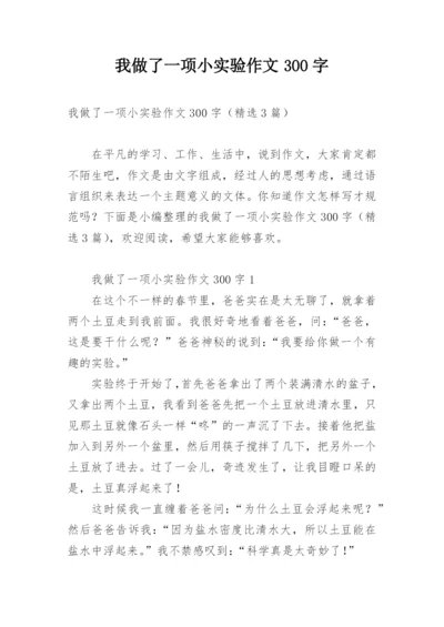 我做了一项小实验作文300字.docx